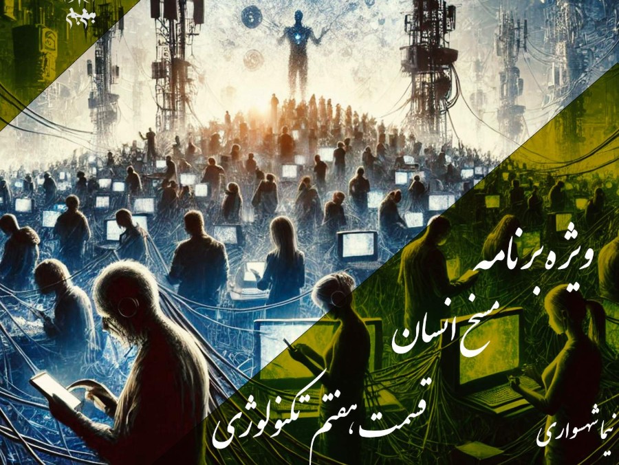 پادکست به نام جان - ویژه برنامه مسخ انسان - قسمت هفتم تکنولوژی  - با نیما شهسواری